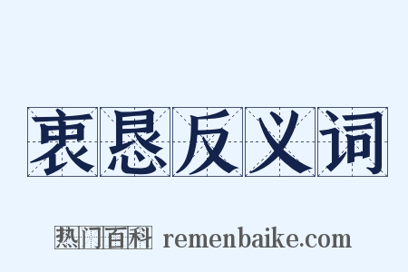衷恳反义词是什么意思的图片